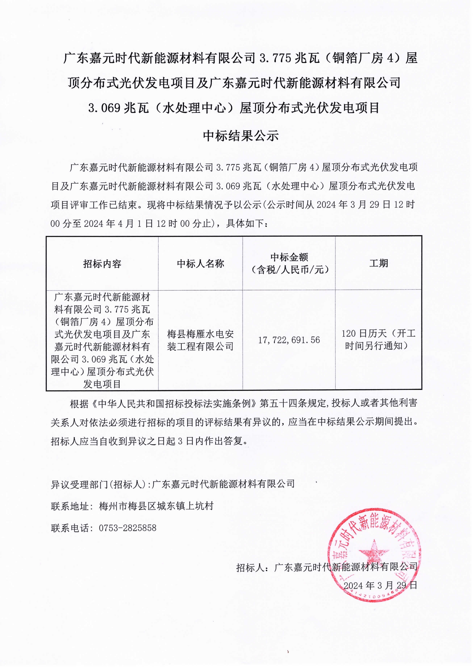 廣東嘉元時代新能源材料有限公司3.775兆瓦(銅箔廠房4)屋頂分布式光伏發(fā)電項目及廣東嘉元時代新能源材料有限公司3.069兆瓦(水處理中心)屋頂分布式光伏發(fā)電項目中標(biāo)結(jié)果公示.png